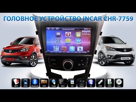 Штатная магнитола Ssangyong New Actyon INCAR CHR 7759 Штатная магнитола Ssangyong New Actyon INCAR CHR 7759