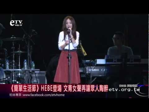 《簡單生活節》HEBE登場 文青女聲再讓眾人陶醉 