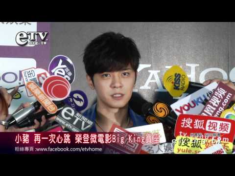 小豬 榮登微電影Big King寶座