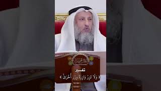 تفسير  ولا تزر وازرة وزر أخرى - عثمان الخميس