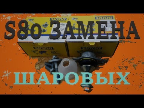 Замена шаровых опор. Volvo S80. How to Replace a Ball Joint