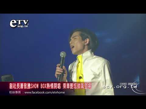 蕭敬騰熱情開唱 乘車酷炫帥氣登場