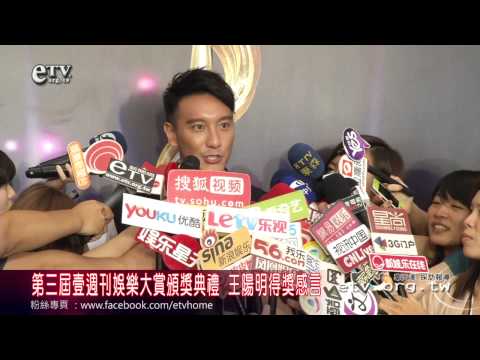 第三屆壹週刊娛樂大賞頒獎典禮 王陽明得獎感言 