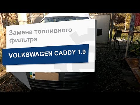 Замена топливного фильтра MAHLE KX 178D на Volkswagen Caddy