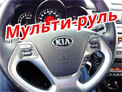 Киа Рио мультируль ремонт, снятие. Kia Rio