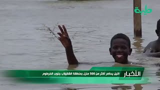 أخبار | النيل يحاصر أكثر من (500) منزل بمنطقة الشقيلاب جنوب الخرطوم