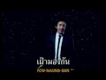 ท่ามกลางดวงดาว Be Peerapat