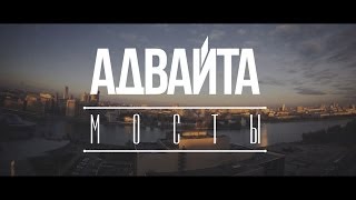 Адвайта - Мосты (2014)