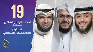 الحلقة التاسعة عشر برنامج وسام القرآن الموسم الثاني | الدكتور عبد المحسن الطبطبائي | فهد الكندري