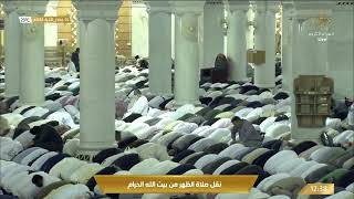 صلاة الظهر من المسجد الحرام بـ #مكة_المكرمة - الشيخ د. أسامة خياط. #قناة_القرآن_الكريم