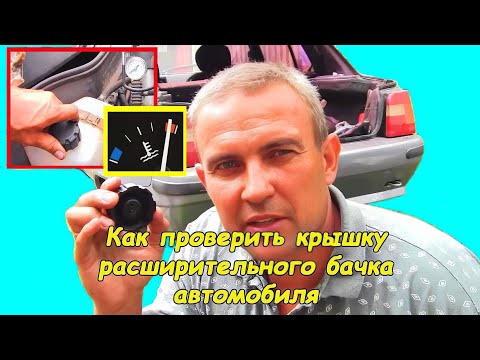 Как проверить крышку расширительного бачка деломастерабоится