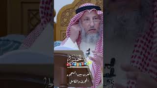 الفرق بين السجود المجزئ والكامل - عثمان الخميس