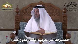 483 - المفطرات التي يلزمها القضاء بدون كفارة - عثمان الخميس
