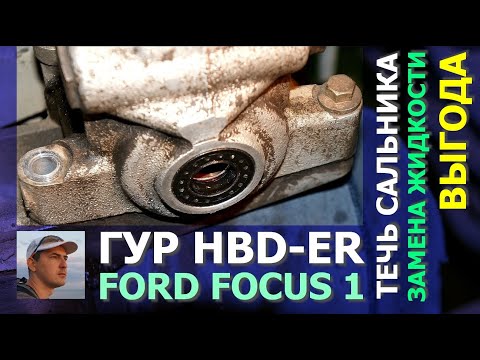 ГУР насос HBD-ER Ford Focus 1 Duratec 1.6 V8