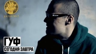 Guf - сегодня-завтра