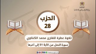 الحزب 28 القارئ محمد الكنتاوي