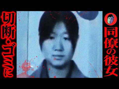 同僚の彼女殺人事件の背景と動機について知る サムネイル