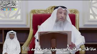 924 - ماذا قال هرقل لأبي سفيان عن محمد ﷺ؟ - عثمان الخميس