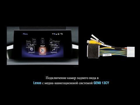 Как подключить камеру заднего вида в Lexus с медиа-навигационной системой GEN8 13CY