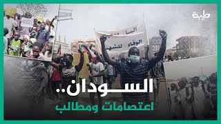 السودان.. اعتصامات ومطالب