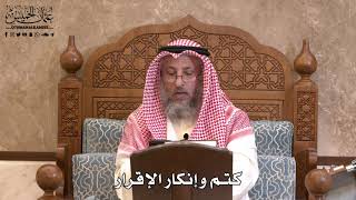 350 - كتم وإنكار الإقرار - عثمان الخميس