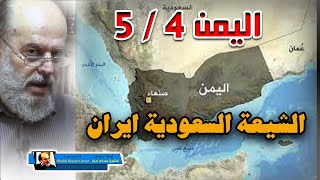 الشيخ بسام جرار سلسلة أحداث اليمن | 4 شيعة اليمن السعودية وايران