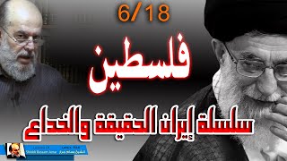 الشيخ بسام جرار || سلسلة ايران الحقيقة والخداع 6 - 18