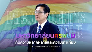 President's Talk EP.4 l มหาวิทยาลัยนครพนม กับความหลากหลายและความเท่าเทียม