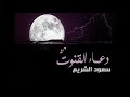 أدعية مختارة للشيخ سعود الشريم لعامي ( 1423 - 1424 ) دعاء ( 3 )