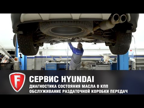 Замена масла в АКПП Хендай Санта Фе: Обслуживание раздаточной коробки - Hyundai FAVORIT MOTORS