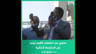 حاكم إقليم دارفور مني أركو مناوي من اعتصام القصر الجمهوري يجب حل هذه الحكومة الحالية