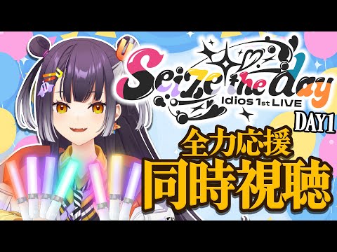 海妹四葉と一緒に楽しむSeize the day DAY1ライブ応援配信【にじさんじ】 サムネイル