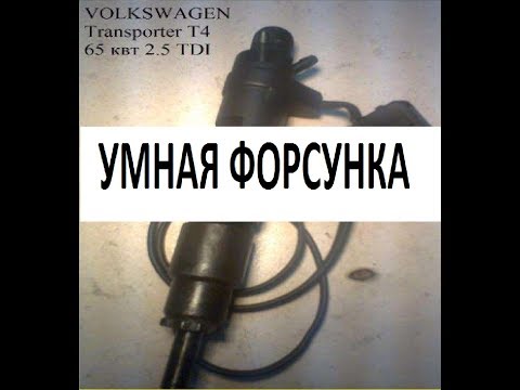 ДЛЯ ЧЕГО НУЖНА ЕЛЕКТРОННАЯ ДИЗЕЛЬНАЯ ФОРСУНКА | УМНАЯ ФОРСУНКА с проводом