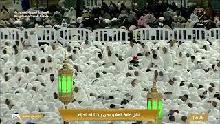 صلاة المغرب في المسجد الحرام بمكة المكرمة - تلاوة الشيخ د.ماهر المعيقلي