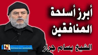 الشيخ بسام جرار | ابرز اسلحة المنافقين
