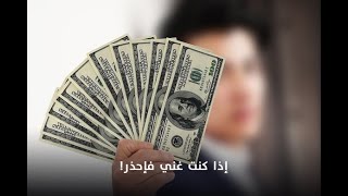 القصة : 013 - إذا كنت غني فإحذر! I د. محمد راتب النابلسي