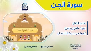 Surah Al-Jinn - سورة الجن - تعليم القرآن للأطفال - التلاوة الجماعية - دار السيدة رقية