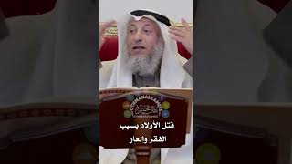 قتل الأولاد بسبب الفقر والعار  - عثمان الخميس
