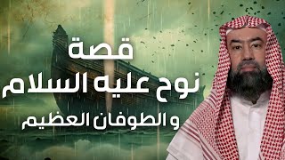 نبيل العوضي | قصة نوح عليه السلام و كيف بدأ الطوفان العظيم وكم استمر و أين رست سفينته