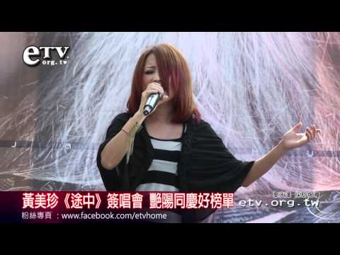 黃美珍
