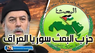 الشيخ بسام جرار | حزب البعث فى سوريا والعراق