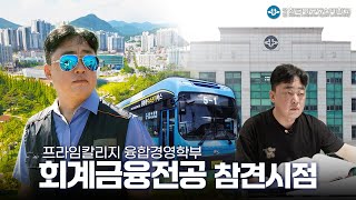 회계금융전공 참견시점 대표이미지