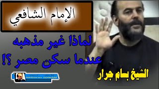 الشيخ بسام جرار | الامام الشافعي وسبب تغيير مذهبه عندما سكن مصر