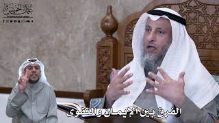 611 - الفرق بين الإيمان والتقوى - عثمان الخميس
