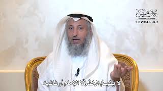 953 - لا يُقيم الحدود إلا الإمام أو نائبه - عثمان الخميس