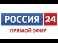 Россия 24. Последние новости России и мира в прямом эфире