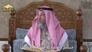 698 - مسائل و أحكام في اللُقطة والتقاطها - عثمان الخميس