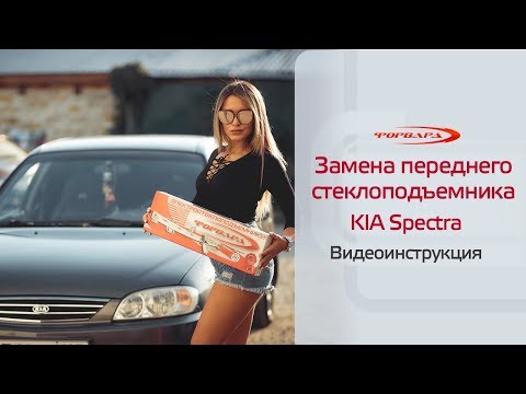 Установка переднего стеклоподъемника ФОРВАРД на KIA Spectra