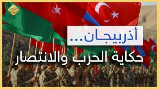 اذربيجان.. حكاية الحرب و الانتصار