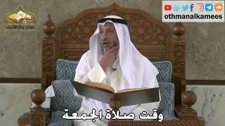 345 - وقت صلاة الجمعة - عثمان الخميس